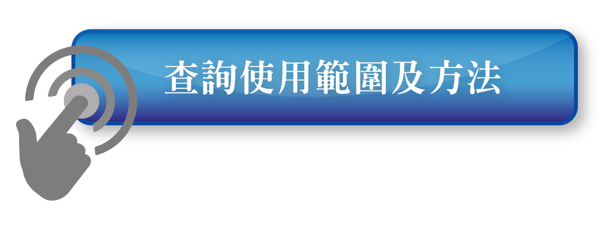 查詢使用範圍及方法